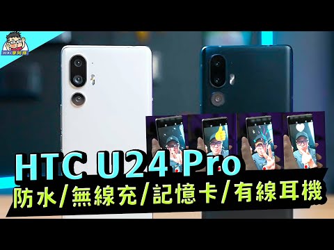 最全能中階機 HTC U24 Pro 完整評測 / 性能電力實測 / 相機實拍分享 #4600mAh #7gen3