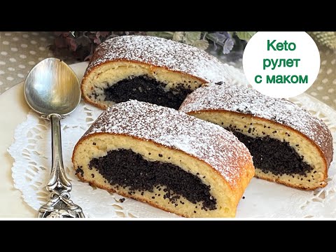 КЕТО РУЛЕТ С МАКОВОЙ НАЧИНКОЙ keto poppy seed roll