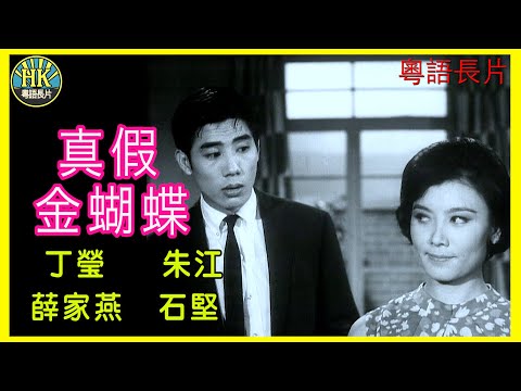 《粵語長片》真假金蝴蝶 (1966)｜丁瑩｜朱江｜薛家燕｜石堅｜導演：孫倫 | 香港電影 | 香港粵語電影 | 粵語中字