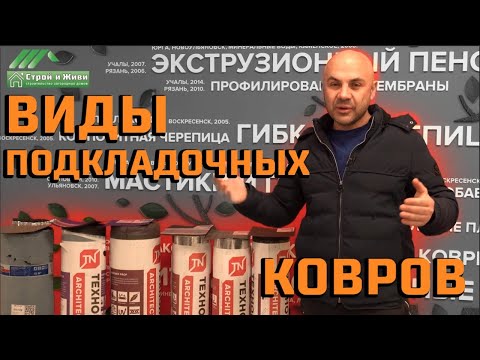 Как правильно выбрать подкладочный ковер под мягкую черепицу? "Строй и Живи".