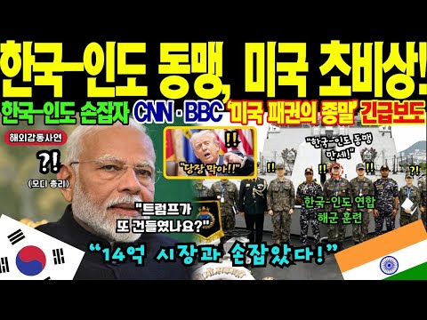 해외감동사연 한국과 손잡겠다 한국 인도 기술협력을 막으려 한 미국의 압박14억 인구 인도의 단호한 대응에 서방언론이 주목한 이유