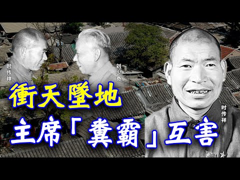 【欺世大觀】144  冲天坠地般跌宕起伏，原来是刘少奇主席与时传祥“粪霸”之间的互害