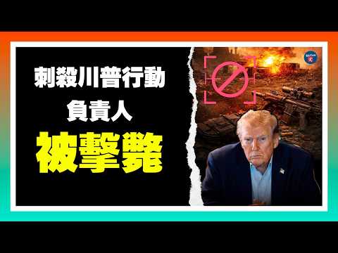 伊朗“刺殺川普行動”負責人被擊斃！川普撂話：動我前，我先解決他；美軍摧毀伊朗17艘艦艇、打擊近2000個目標！曝伊朗“秘密聯繫CIA”談停戰；哈梅內伊兒子成繼任“領跑者”；20260304