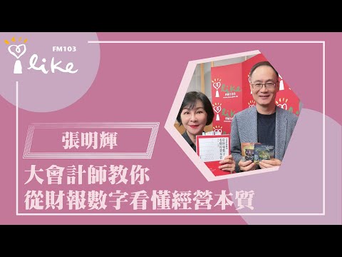 【大會計師教你從財報數字看懂經營本質 】專訪 張明輝｜幸福好時光 2023.11.23