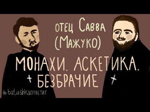 Про монашество, аскетику и обет безбрачия. Разговор с отцом Саввой Мажуко || Batushka ответит
