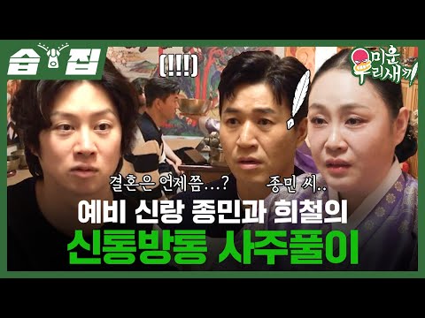 [#습집🗂] 방울 점사와 사주로 알아보는 예비 신랑 김종민과 김희철의 결혼 운🤵🏻 | 미운 우리 새끼 | SBS