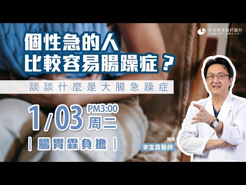 ｜直播｜〔個性急的人，比較容易腸躁症？〕談談什麼是大腸急躁症｜腸胃霖負擔｜