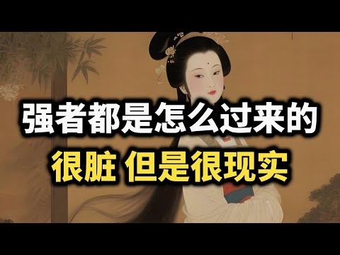 强者都是怎么炼成的？14条真相，很脏但很现实~ #强者思维 #成长 #逆袭 #自我提升 #格局 #思维 #认知觉醒 #智慧