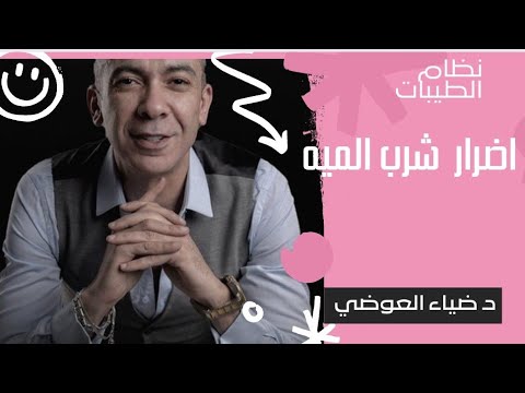 شوف شرب الميه بيعمل اية