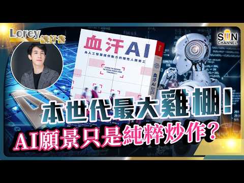 本世代最大雞棚！AI願景只是純粹炒作？AI 唔會解放人類，只會榨乾你｜血汗 AI 的真相｜資料中心正在吞噬電力與水，人類準備好了嗎？丨#243 好書推介《血汗AI》｜Lorey讀好書_20260102