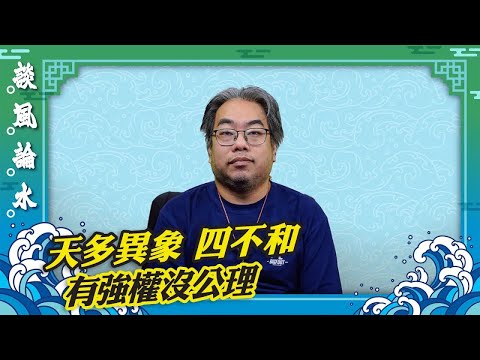 （字幕合成回顧）【談風論水】（88）豪師傅：再論卦象：天澤履。接連車撞，壓力爆煲，周處除三害，最後除自己。（2024.11.30首播）