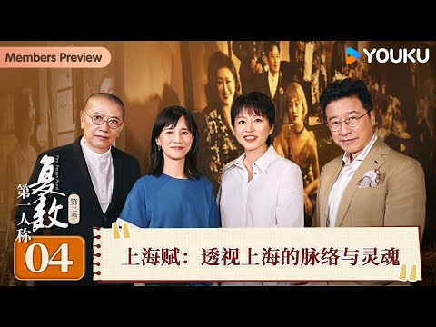 【第一人称复数 第二季】EP04 上海赋：透视上海的脉络与灵魂 | 周轶君/陈丹青/姜逸磊/吴越 | 优酷纪实人文 YOUKU DOCUMENTARY