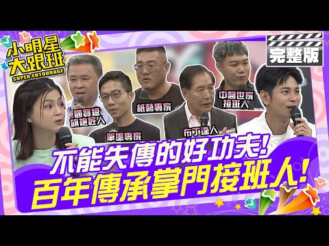 不能失傳的好功夫 百年傳承的掌門接班人| 楊子儀、葉欣眉、昌隆、吳文耀、陳忠信、國霖、周建文 2024.9.19 【小明星大跟班完整版】 @我愛小明星大跟班