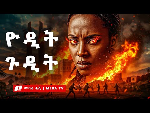 🔥 ዮዲት ጉዲት - ከ40 ዓመት ጥፋት በኋላ መጨረሻዋ ምን ሆነ? የዮዲት ጉዲት ሙሉ ታሪክ - ‎⁨⁩መባዕ ቲቪ  @Meba_tv 