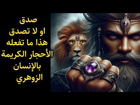 هذا ما يحدث للإنسان الزوهري لو لبس الأحجار الكريمة في الخاتم