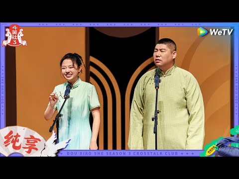 【纯享】赵芸一、孙九香《小一小一》小师妹首秀 | 斗笑社S3 EP2 CLIP | WeTV喜综 #斗笑社s3 #德云斗笑社 #德云社 #相声