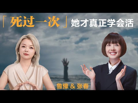 死过一次，她才真正学会活丨鲁豫 & 张春【S5】丨鲁豫丨张春丨女性丨励志丨人生感悟丨成长丨聊天丨女性力量
