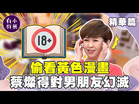 偷看黃色漫畫 蔡燦得對男朋友幻滅?【小燕有約精華篇】|#蔡燦得 #張勛傑 #楊聰財