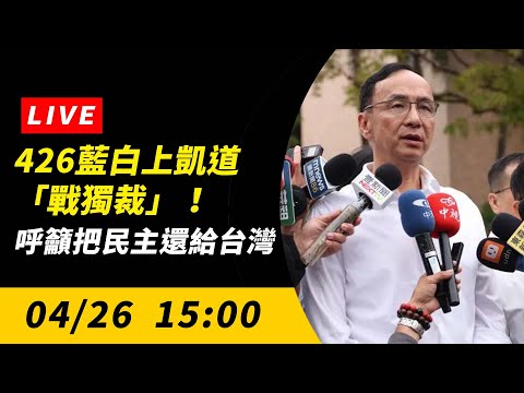 直播／426藍白上凱道「戰獨裁」！呼籲把民主還給台灣｜NOWnews
