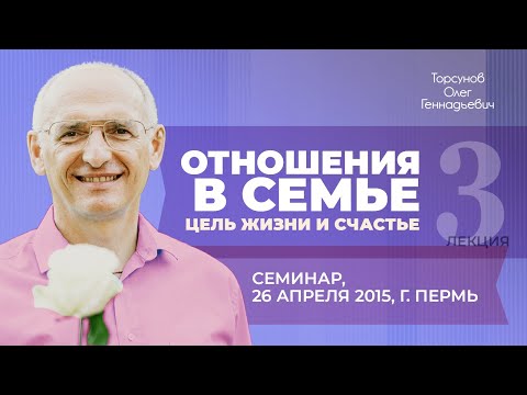 2015.04.26 — Отношения в семье. 3. Цель жизни и счастье. Торсунов О. Г. в Перми