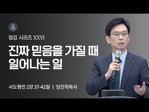 [임진혁 목사] 진짜 믿음을 가질 때 일어나는 일 | 주일예배 | 2022.08.28
