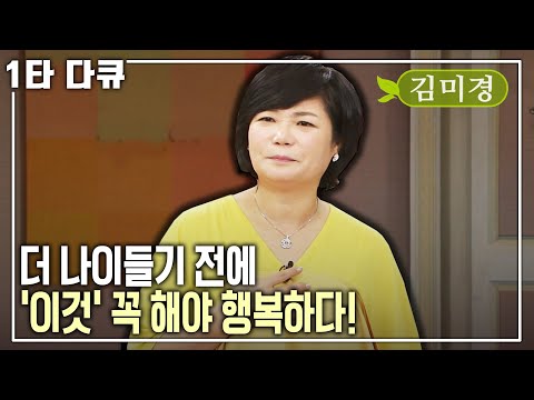 [김미경 인생✨특강] 중년을 위한 비밀 대방출! 어떤 상황에서도 나를 행복하게 만들어줘야 하는 진짜 이유 | 아침마당 목요특강 | KBS 2014.11.20 방송