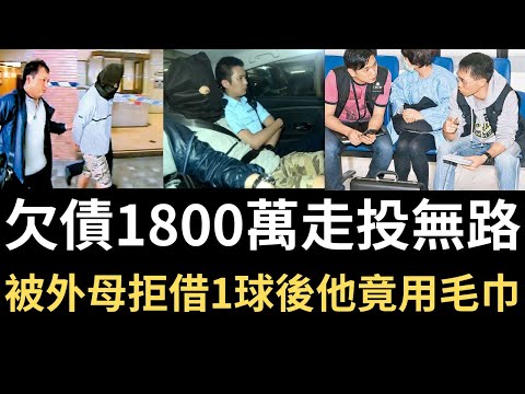 香港奇案 | 欠債1800萬走投無路，被外母拒借1球後他竟用毛巾 | 奇案調查 | 詭異先生 | 詭秘檔案 | 尹凱明 | 謝惠琳（奇案 粵語／廣東話）（中文字幕）