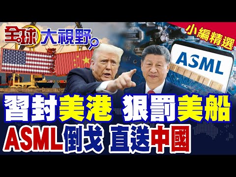 中美港口費大戰 美船繳3562萬人民幣 航線全亂套 船東血本無歸! 嘴上合規暗送中國 艾司摩爾.荷蘭供應商倒戈 美歐封鎖全失效!|【全球大視野】精華版 @全球大視野Global_Vision