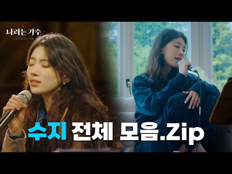 [FULL] 나라는 가수✨독일 편🎈 수지(Suzy) 전체 모음 [나라는 가수/Moving Voices] l KBS 방송
