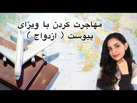 اگه میخوای با ویزای پیوست ( ازدواج) مهاجرت کنی حتما این ویدیو رو ببین