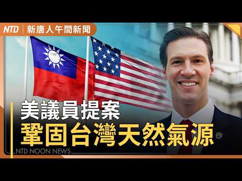 美議員提案！鞏固台灣天然氣 護台電網｜川普警告伊朗勿布雷！油價回落 台股漲千點｜美多倫多領館遭槍擊 加拿大：國安事件｜台政要赴圖博活動 嫌犯丟鞭炮身分可疑｜#新唐人午間新聞｜20260311(三)