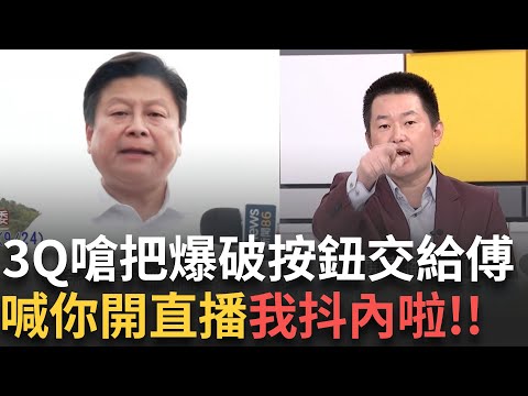 精華｜陳柏惟嗆把按鈕交給傅崐萁! 爆破解決馬太鞍堰塞湖?不怕滅村? 3Q:你開直播我抖內啦!｜許貴雅 主持｜【新台灣加油 精彩 】20250926｜三立新聞台