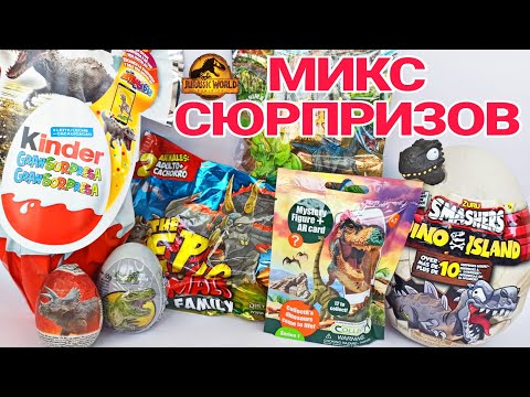 МИКС СЮРПРИЗОВ С ДИНОЗАВРАМИ JURASSIC WORLD МИР ЮРСКОГО ПЕРИОДА