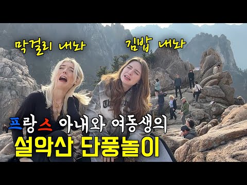난생 처음 설악산으로 단풍놀이를 갔더니 아름다운 풍경에 충격 받은 프랑스 아내와 프랑스 여동생 ㅋㅋ