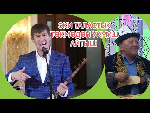 Эки Таластык төкмөдөн супер айтыш Аалы Туткучев менен Абдылда Нуралиев