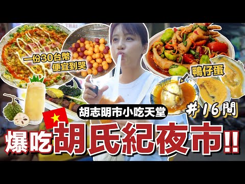 Vietnam🇻🇳Ho Thi Ky Night Market! Eat at 16 stalls and taste the delicious food