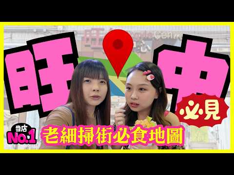 ［旺中掃街2025🔥］盲跟小店老闆買！😍掃盡旺中隱藏美食地圖🗺️醉愛厚切三文魚🍣意外發現超好飲桃膠奶茶🧋仲有必食章魚燒🐙