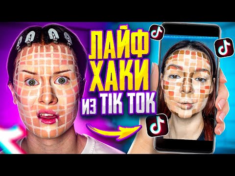 пробую ЛАЙФХАКИ ИЗ TIK TOK!