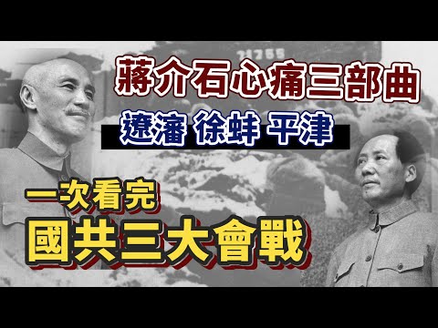 蔣介石怎麼輸給中共？遼瀋、徐蚌、平津三大會戰一次看！這是壓垮國民黨的最後稻草｜【英雄故事書】EP125