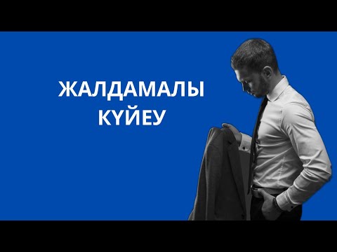 ЖАЛДАМАЛЫ КҮЙЕУ.ҚАБДЕШ ЖҰМАДІЛОВ.