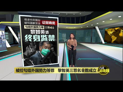 黎智英三罪名全数成立 香港特区政府:案件与新闻自由无关 | 八点最热报 15/12/2025
