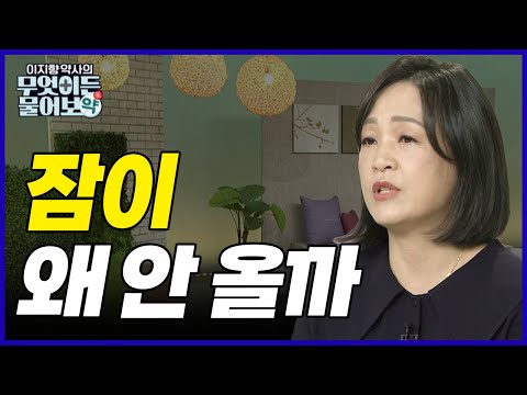 잠이 왜 안올까? [이지향 약사의 무엇이든 물어보약 23회]