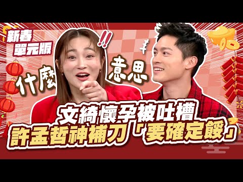 過年要說點好話吧～文綺懷孕被吐槽，許孟哲神補刀「要確定餒！」│鴻運步步高│天才衝衝衝初一特別節目《小龍添財衝衝衝單元1》│2025.01.29