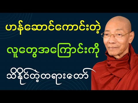 ဟန်ဆောင်ကောင်းတဲ့ လူတွေအကြောင်းကိုသိဖို့ ဤတရားတော်ကိုနာယူပါ(ပါချုပ်ဆရာတော်ဘုရား)#buddha #တရားတော် 