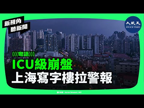 ICU級崩盤！上海寫字樓空置率破兩成、去化需百年？中國經濟風向標失靈？胡潤報告揭富豪連跌兩年！| #新視角聽新聞 #香港大紀元新唐人聯合新聞頻道