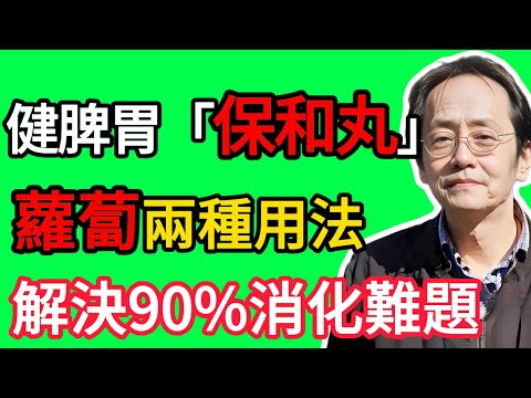 倪海廈：白蘿蔔和萊菔子，功效有何不同？一個順氣，一個化積，老中醫教你對症使用！