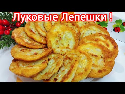 ЛУКОВЫЕ лепёшки * Простые, Быстрые, но Очень ВКУСНЫЕ * НЕ УСПЕВАЮ ПОДАВАТЬ !