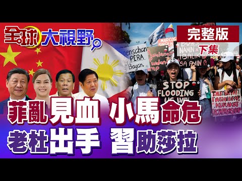 數十萬菲律賓民眾上街抗議 杜特蒂蠢動復出 習近平助莎拉登基掌權! 總統府陷火海 小馬可仕反腐難阻社會怒潮 流亡倒計時!|【全球大視野】完整版 @全球大視野Global_Vision