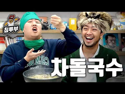 세상에서 차돌 제일 좋아하는 사람이 끓여주는 차돌국수