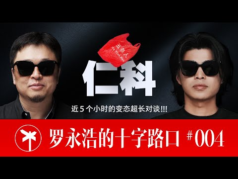 五条人之仁科 × 罗永浩!近五个小时的变态超长对谈!